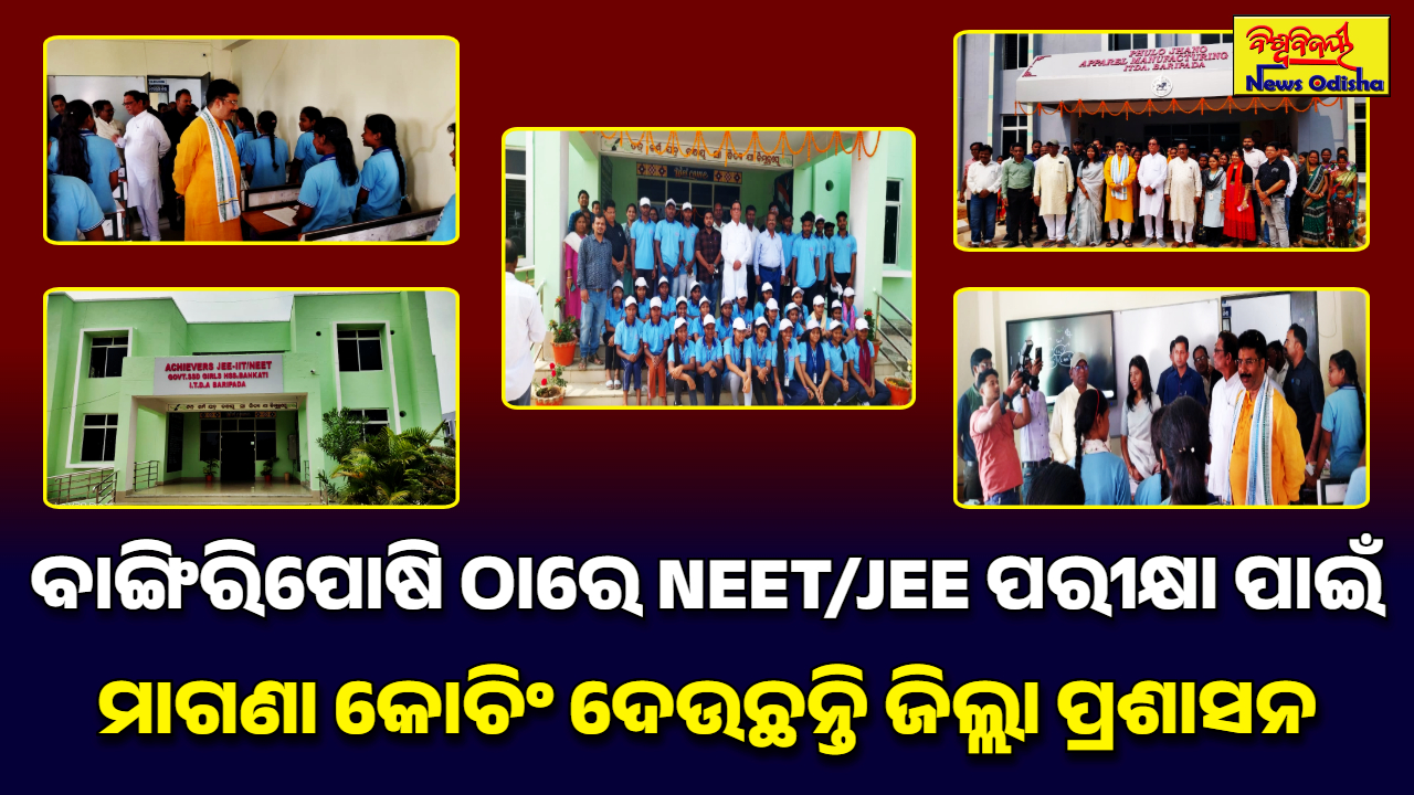 ବାଙ୍ଗିରିପୋଷି ଠାରେ NEET/JEE ପରୀକ୍ଷା ପାଇଁ ମାଗଣା କୋଚିଂ ଦେଉଛନ୍ତି ଜିଲ୍ଲା ପ୍ରଶାସନ