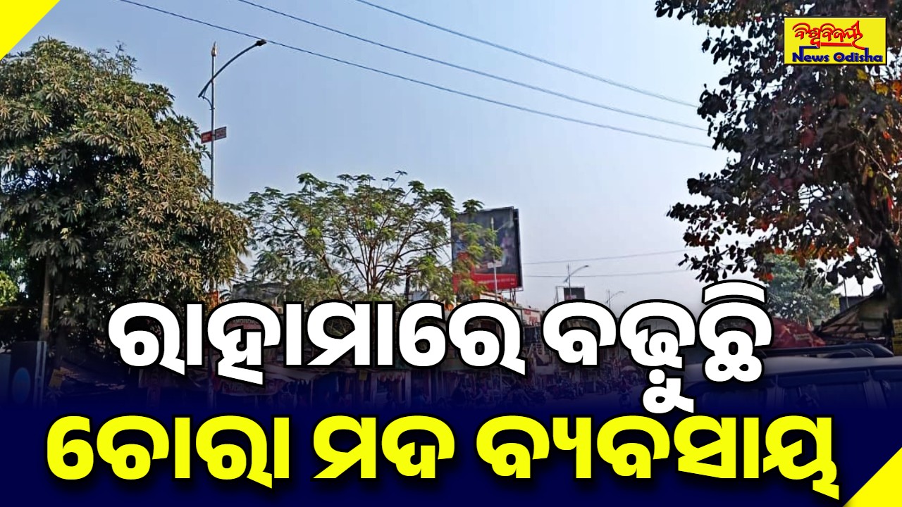 ରାହାମାରେ ବଢ଼ୁଛି ଚୋରା ମଦ ବ୍ୟବସାୟ