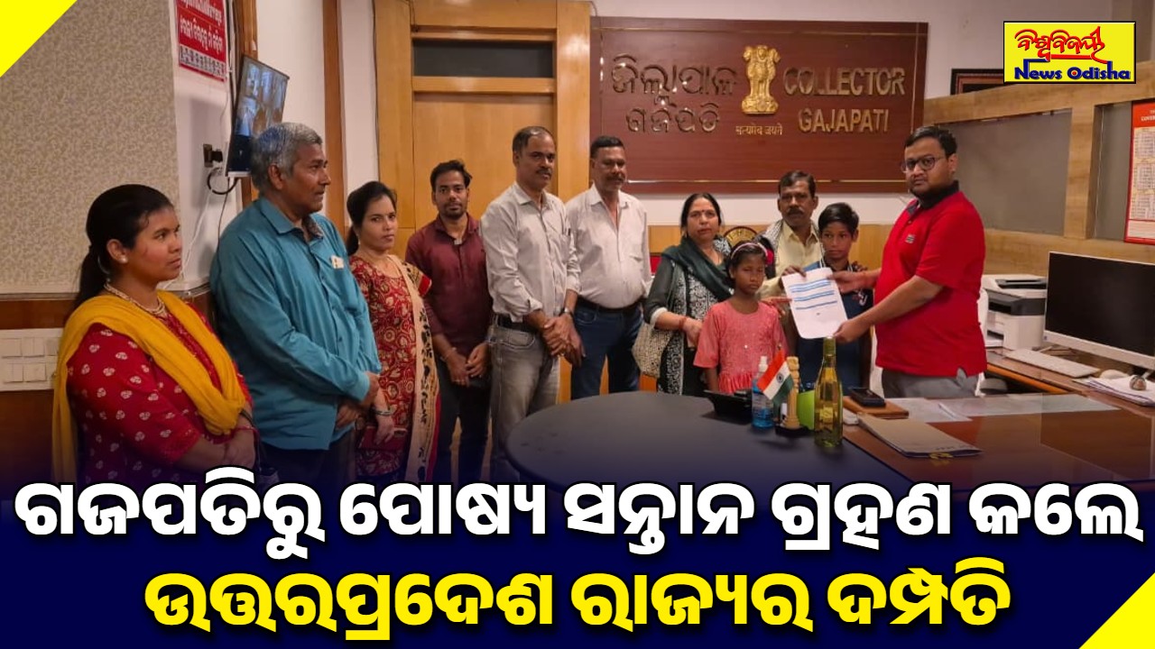 ଗଜପତିରୁ ପୋଷ୍ୟ ସନ୍ତାନ ଗ୍ରହଣ କଲେ ଉତ୍ତରପ୍ରଦେଶ ରାଜ୍ୟର ଦମ୍ପତି