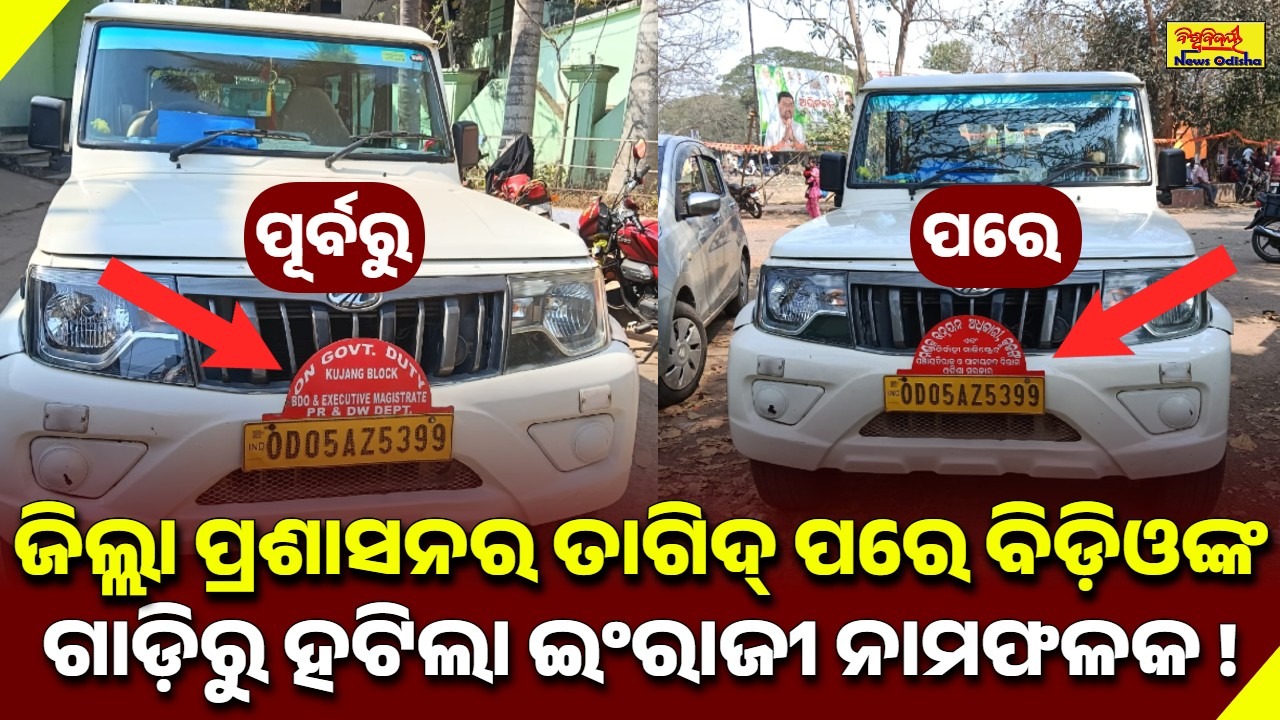 ଜିଲ୍ଲା ପ୍ରଶାସନର ତାଗିଦ୍ ପରେ ବିଡ଼ିଓଙ୍କ ଗାଡ଼ିରୁ ହଟିଲା ଇଂରାଜୀ ନାମଫଳକ