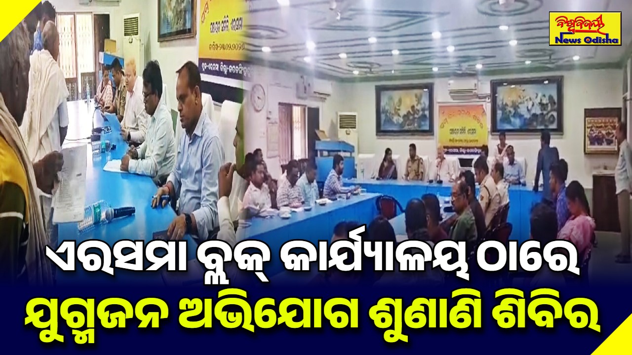 ଏରସମା ବ୍ଲକ୍ କାର୍ଯ୍ଯାଳୟ ଠାରେ ଯୁଗ୍ମଜନ ଅଭିଯୋଗ ଶୁଣାଣି ଶିବିର