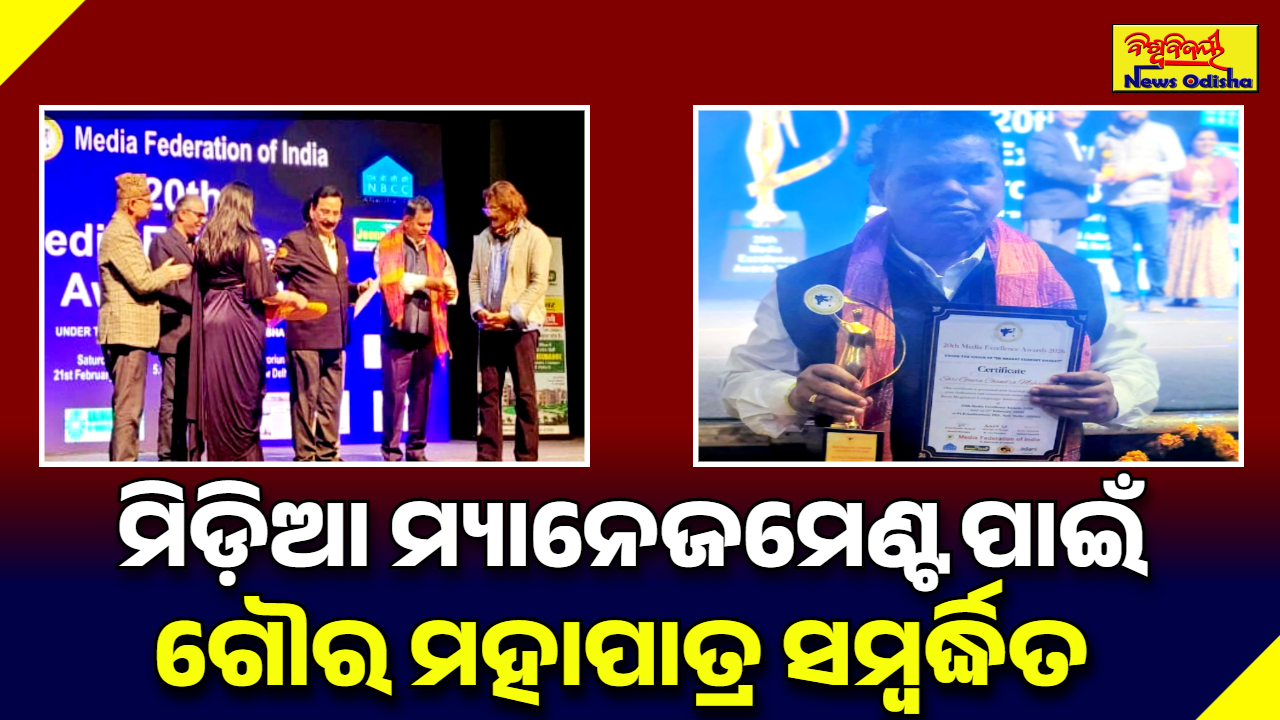 ମିଡ଼ିଆ ମ୍ୟାନେଜମେଣ୍ଟ ପାଇଁ ଗୌର ମହାପାତ୍ର ସମ୍ବର୍ଦ୍ଧିତ