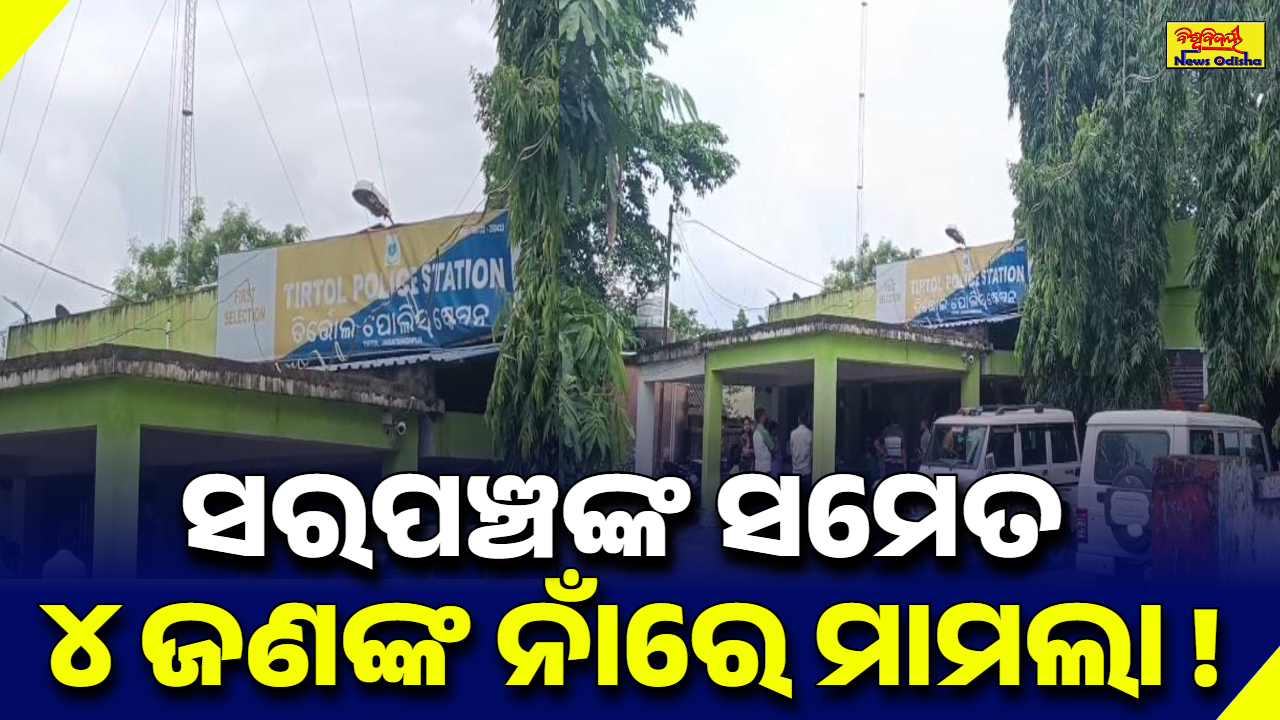 ସରପଞ୍ଚଙ୍କ ସମେତ ୪ ଜଣଙ୍କ ନାଁରେ ମାମଲା !