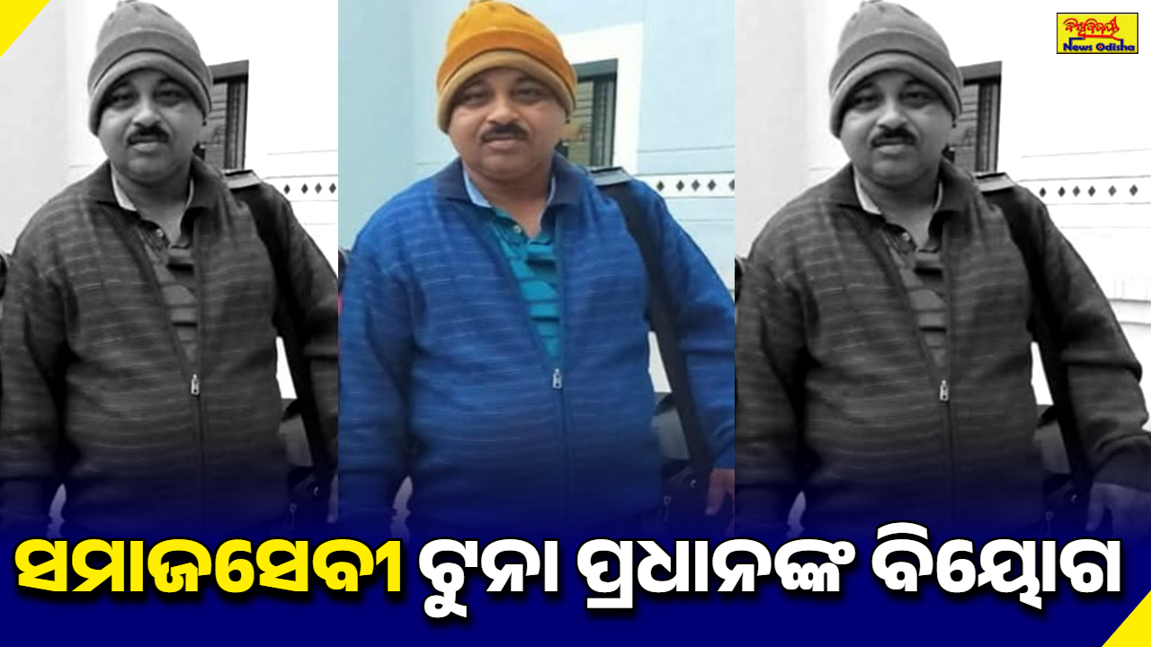 ସମାଜସେବୀ ଟୁନା ପ୍ରଧାନଙ୍କ ବିୟୋଗ