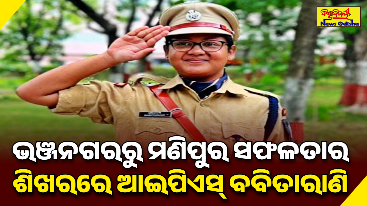 ଭଞ୍ଜନଗରରୁ ମଣିପୁର ସଫଳତାର ଶିଖରରେ ଆଇପିଏସ୍ ବବିତାରାଣି