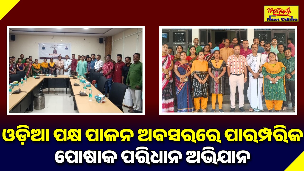 ଓଡ଼ିଆ ପକ୍ଷ ପାଳନ ଅବସରରେ ପାରମ୍ପରିକ ପୋଷାକ ପରିଧାନ ଅଭିଯାନ