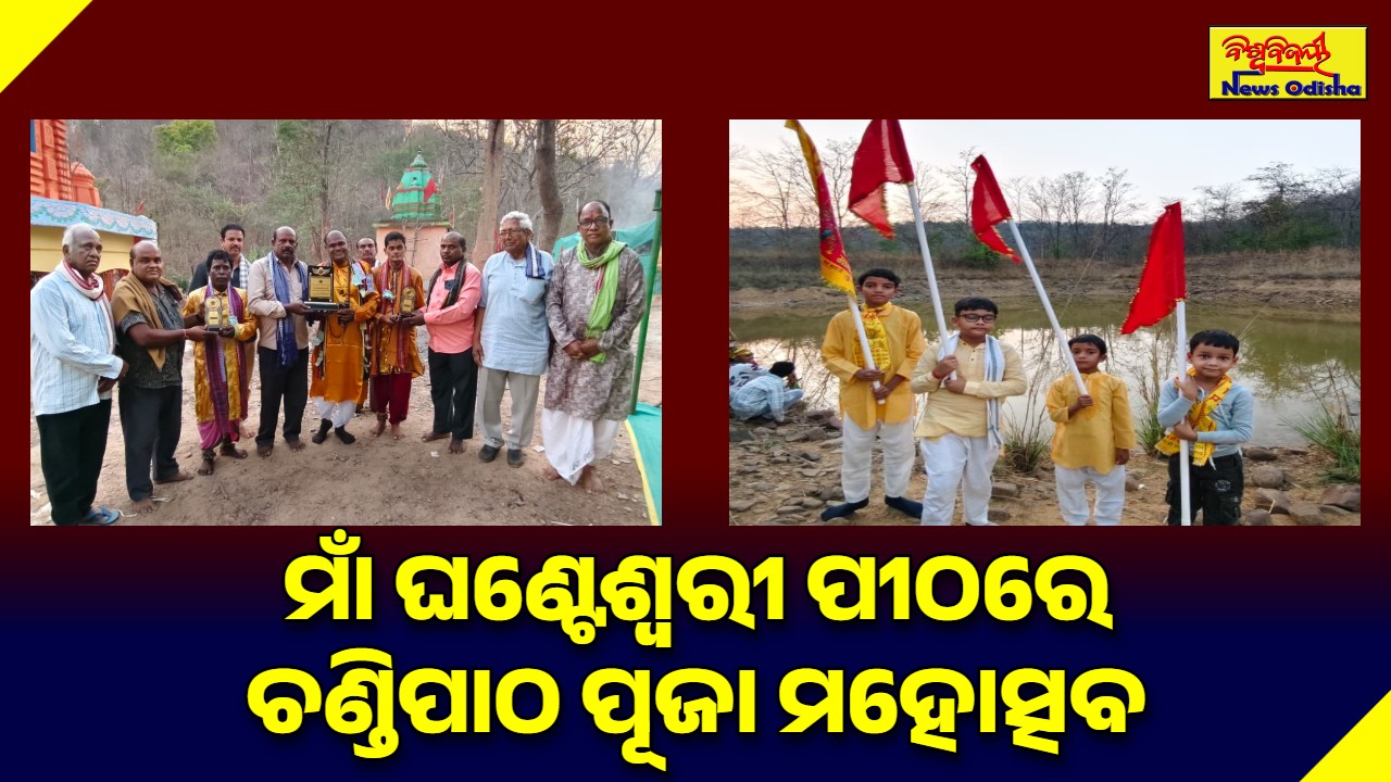 ମାଁ ଘଣ୍ଟେଶ୍ବରୀ ପୀଠ ରେ ଚଣ୍ଡିପାଠ ପୂଜା ମହୋତ୍ସବ