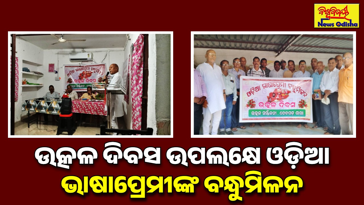 ଉତ୍କଳ ଦିବସ ଉପଲକ୍ଷେ ଓଡ଼ିଆ ଭାଷାପ୍ରେମୀଙ୍କ ବନ୍ଧୁମିଳନ