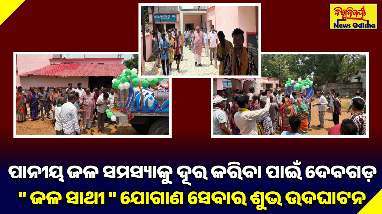 ପାନୀୟ ଜଳ ସମସ୍ୟାକୁ ଦୂର କରିବା ପାଇଁ ଦେବଗଡ଼ ” ଜଳ ସାଥୀ ” ଯୋଗାଣ ସେବାର ଶୁଭ ଉଦଘାଟନ