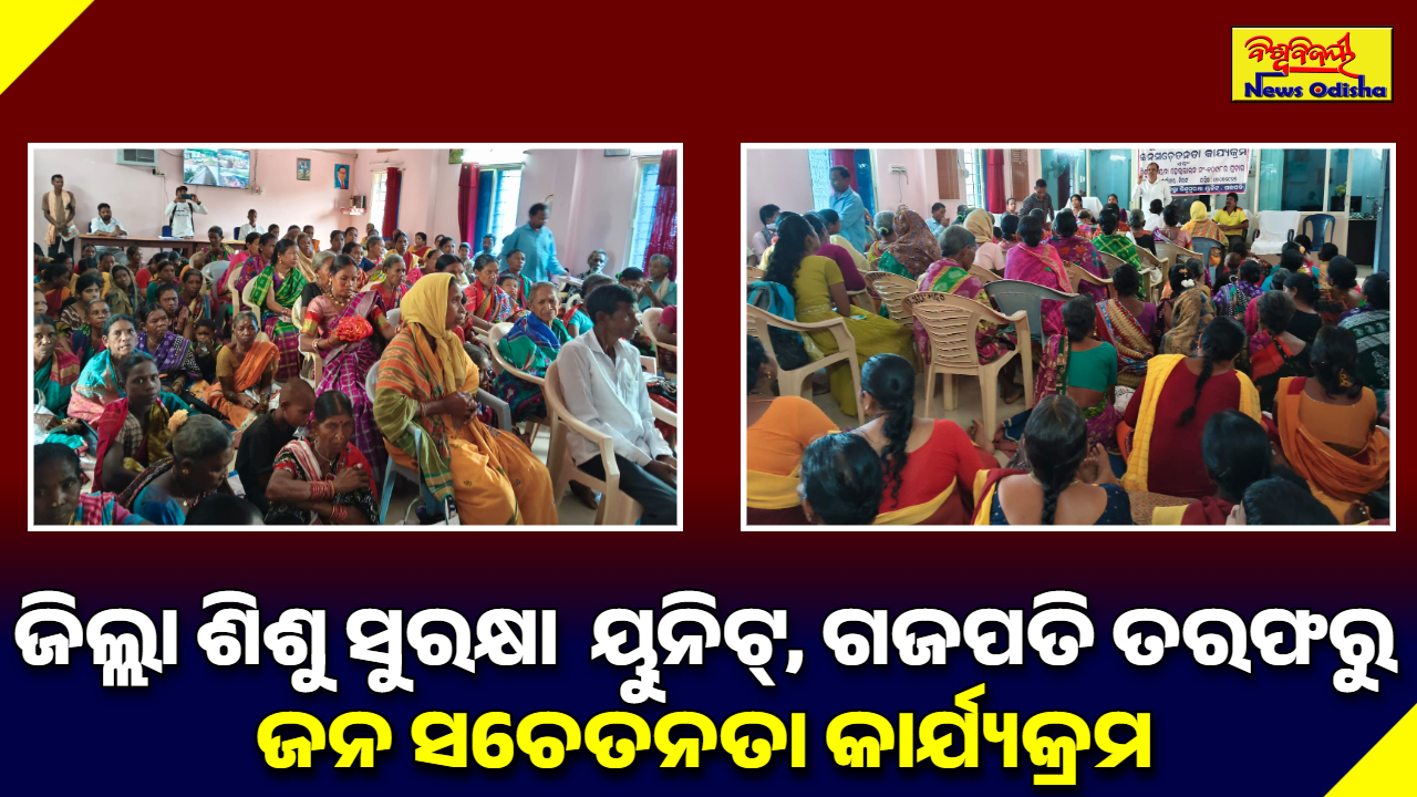 ଜିଲ୍ଲା ଶିଶୁ ସୁରକ୍ଷା ୟୁନିଟ୍, ଗଜପତି ତରଫରୁ ଜନ ସଚେତନତା କାର୍ଯ୍ୟକ୍ରମ