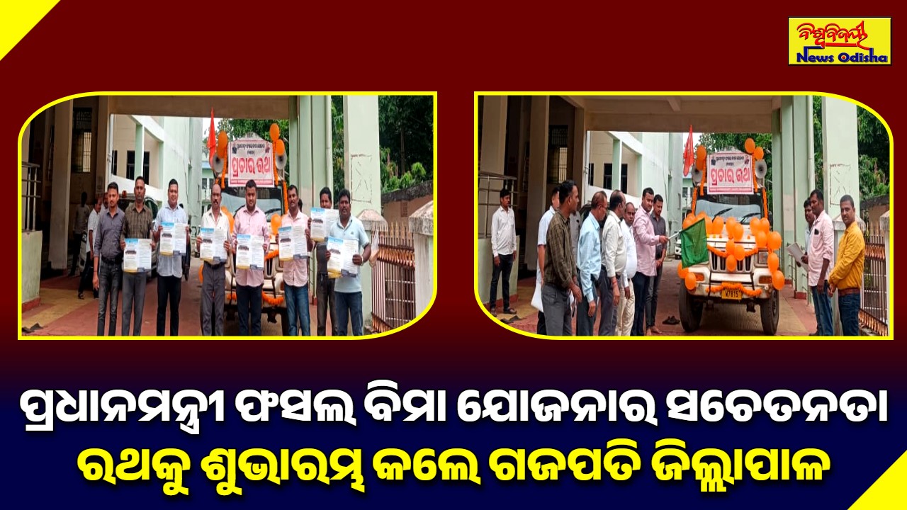 ପ୍ରଧାନମନ୍ତ୍ରୀ ଫସଲ ବିମା ଯୋଜନାର ସଚେତନତା ରଥକୁ ଶୁଭାରମ୍ଭ କଲେ ଗଜପତି ଜିଲ୍ଲାପାଳ