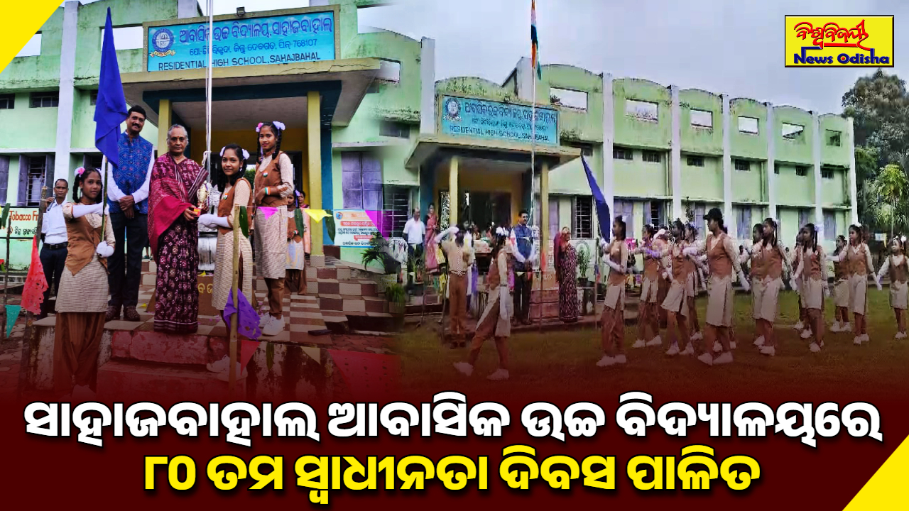 ସାହାଜବାହାଲ ଆବାସିକ ଉଚ୍ଚ ବିଦ୍ୟାଳୟରେ ୮୦ ତମ ସ୍ବାଧିନତା ଦିବସ ପାଳିତ