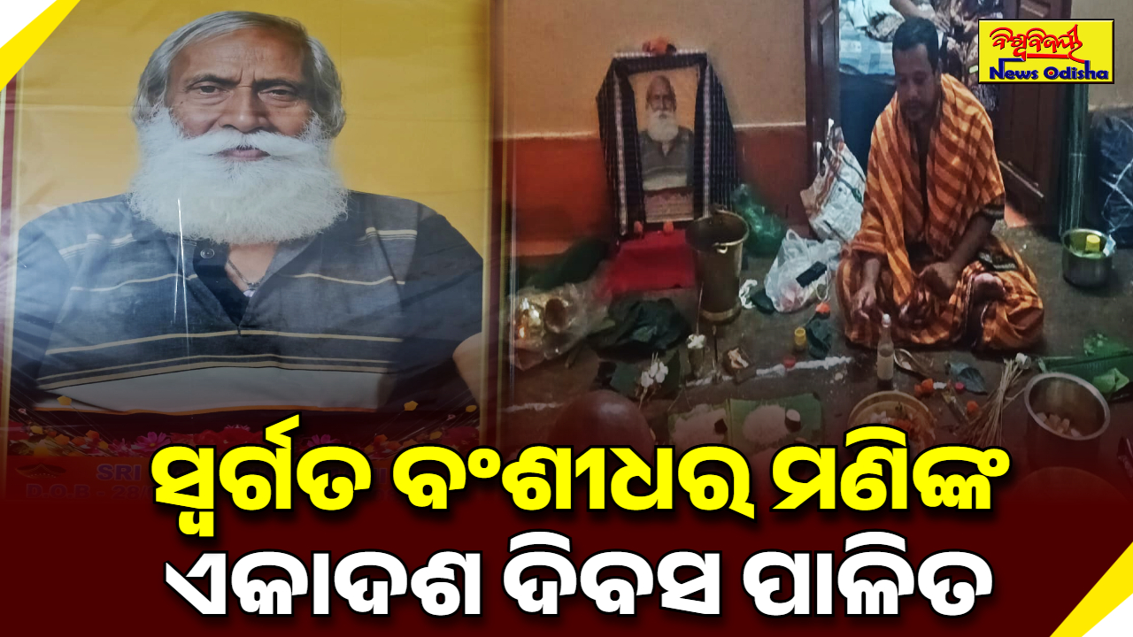 ସ୍ବର୍ଗତ ବଂଶୀଧର ମଣିଙ୍କ ଏକାଦଶ ଦିବସ ପାଳିତ