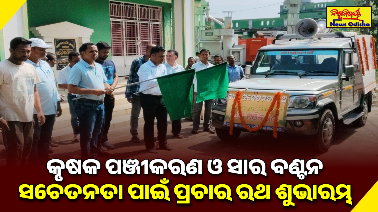 କୃଷକ ପଞ୍ଜୀକରଣ ଓ ସାର ବଣ୍ଟନ ସଚେତନତା ପାଇଁ ପ୍ରଚାର ରଥ ଶୁଭାରମ୍ଭ
