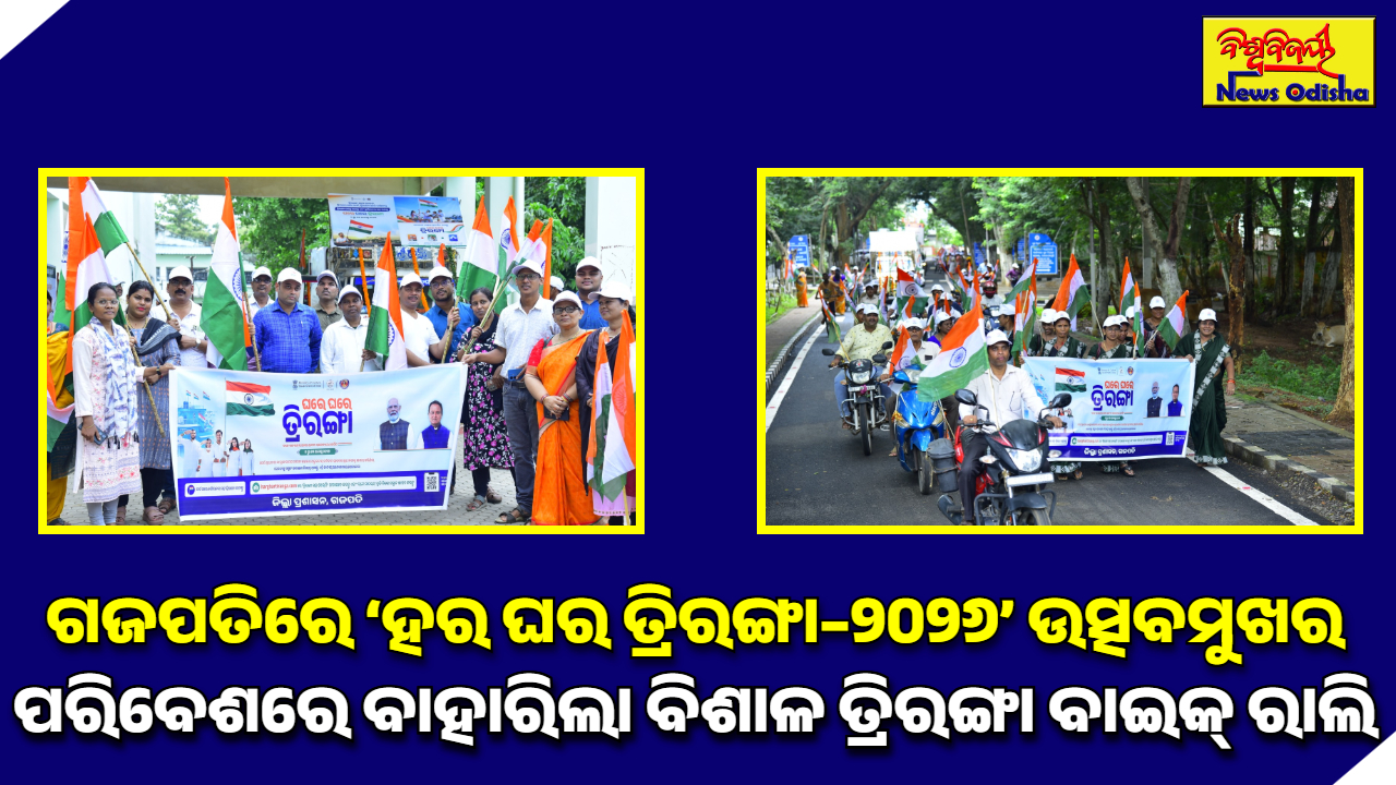 ଗଜପତିରେ ‘ହର ଘର ତ୍ରିରଙ୍ଗା–୨୦୨୬’ ଉତ୍ସବମୁଖର ପରିବେଶରେ ବାହାରିଲା ବିଶାଳ ତ୍ରିରଙ୍ଗା ବାଇକ୍ ରାଲି