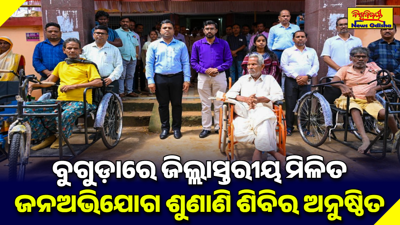 ବୁଗୁଡ଼ାରେ ଜିଲ୍ଲାସ୍ତରୀୟ ମିଳିତ ଜନଅଭିଯୋଗ ଶୁଣାଣି ଶିବିର ଅନୁଷ୍ଠିତ