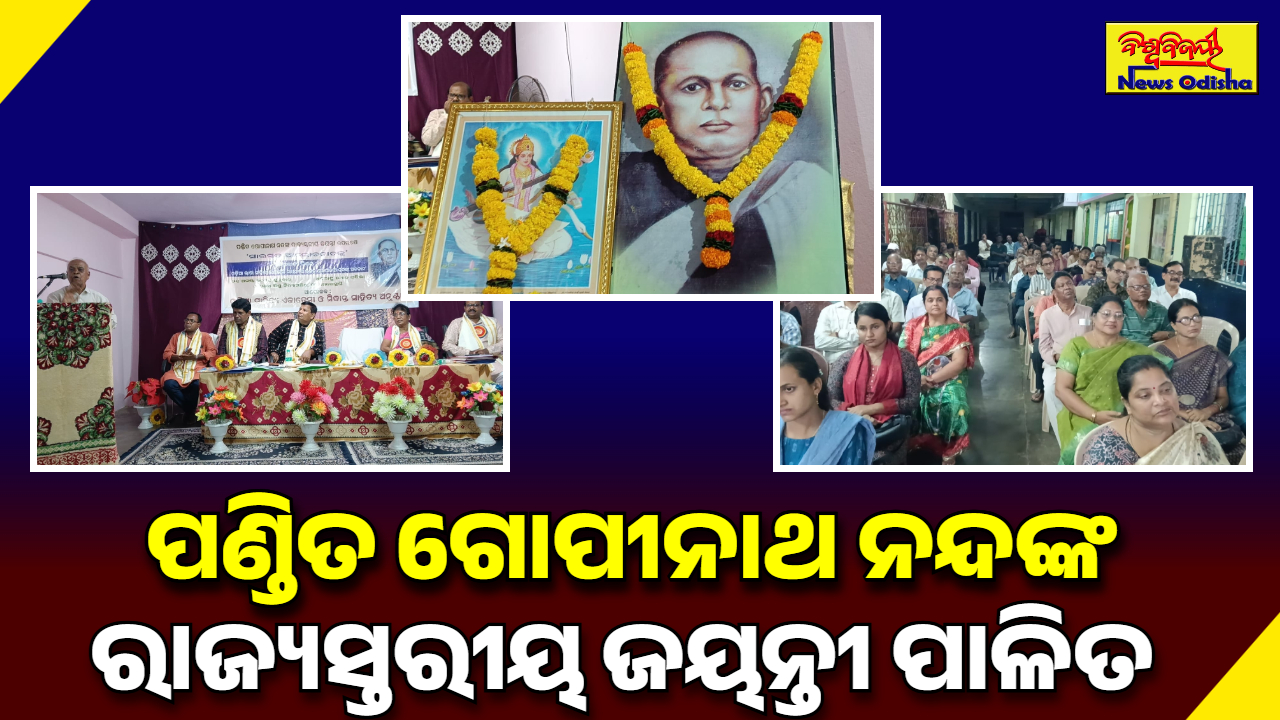 ପଣ୍ଡିତ ଗୋପୀନାଥ ନନ୍ଦଙ୍କ ରାଜ୍ୟସ୍ତରୀୟ ଜୟନ୍ତୀ ପାଳିତ