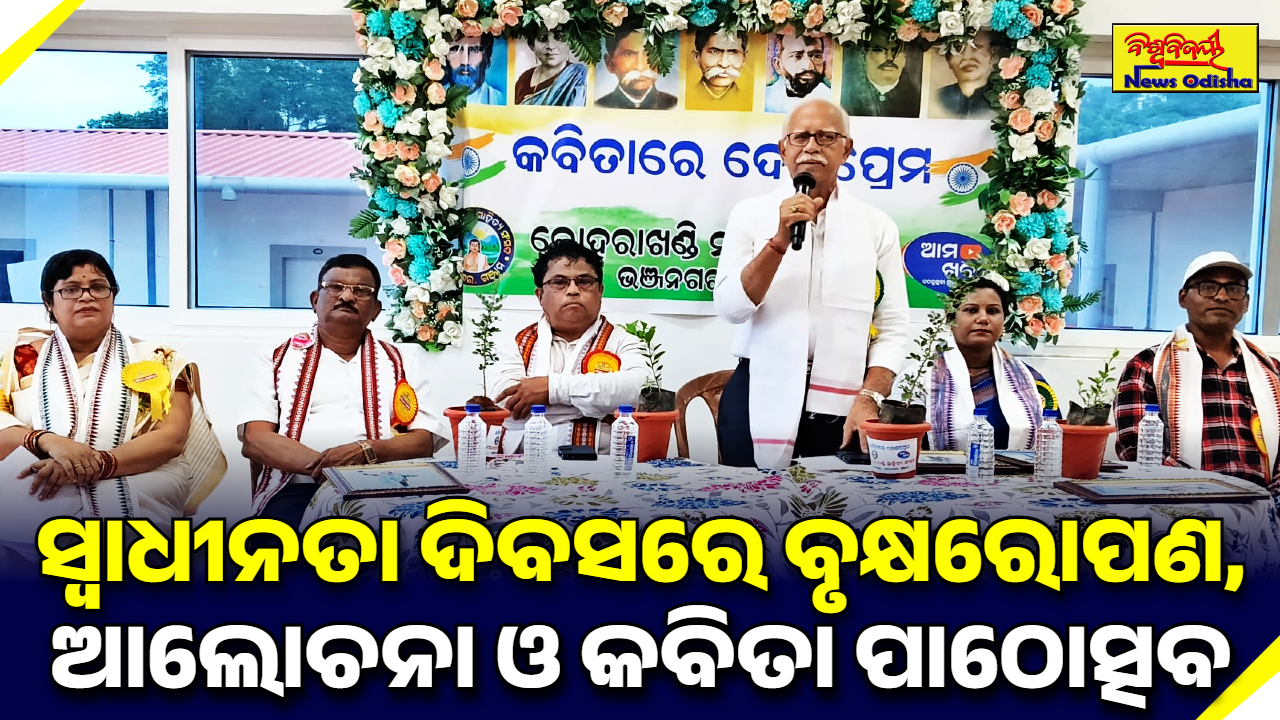 ସ୍ୱାଧୀନତା ଦିବସରେ ବୃକ୍ଷରୋପଣ, ଆଲୋଚନା ଓ କବିତା ପାଠୋତ୍ସବ