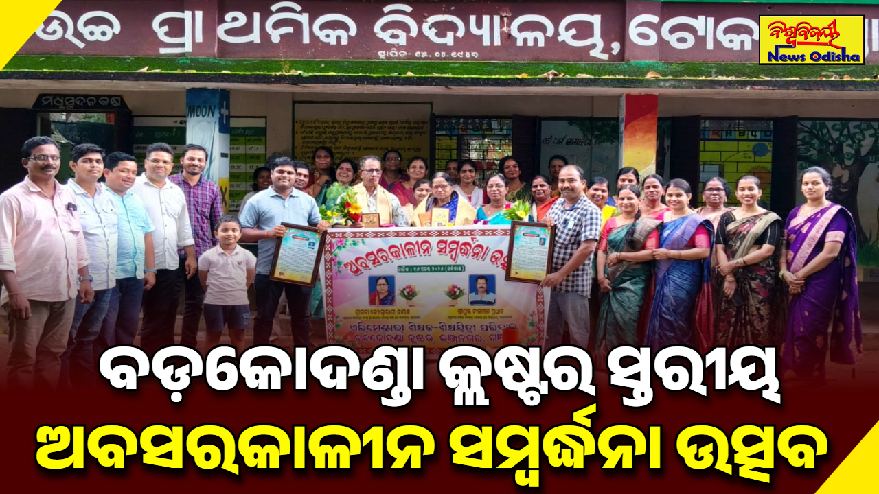ବଡ଼କୋଦଣ୍ଡା କ୍ଲଷ୍ଟର ସ୍ତରୀୟ ଅବସରକାଳୀନ ସମ୍ବର୍ଦ୍ଧନା ଉତ୍ସବ