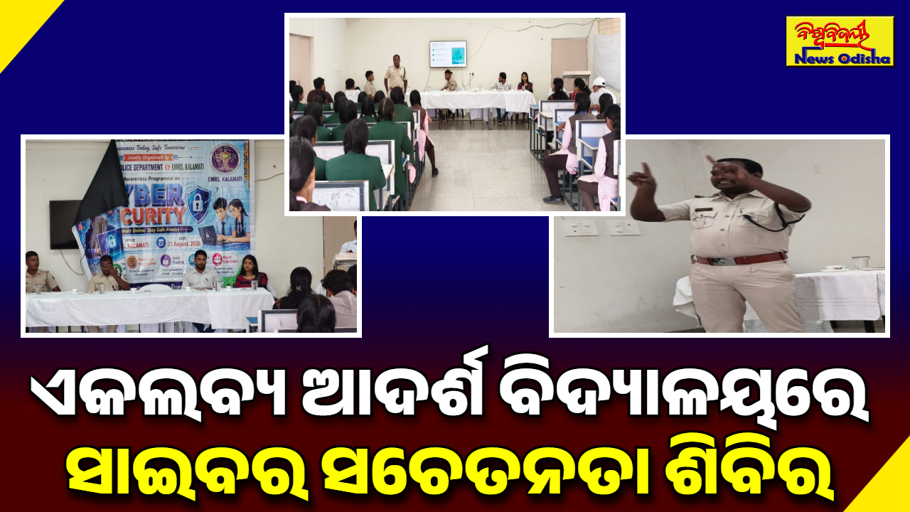 ଏକଲବ୍ୟ ଆଦର୍ଶ ବିଦ୍ୟାଳୟରେ ସାଇବର ସଚେତନତା ଶିବିର