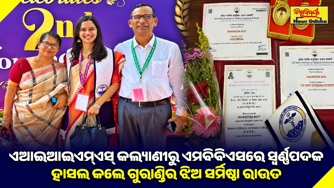 ଏଆଇଆଇଏମ୍ଏସ୍ କଲ୍ୟାଣୀରୁ ଏମବିବିଏସ୍ ରେ ସ୍ୱର୍ଣ୍ଣପଦକ ହାସଲ କଲେ ଗୁରାଣ୍ଡିର ଝିଅ ସର୍ମିଷ୍ଠା ରାଉତ
