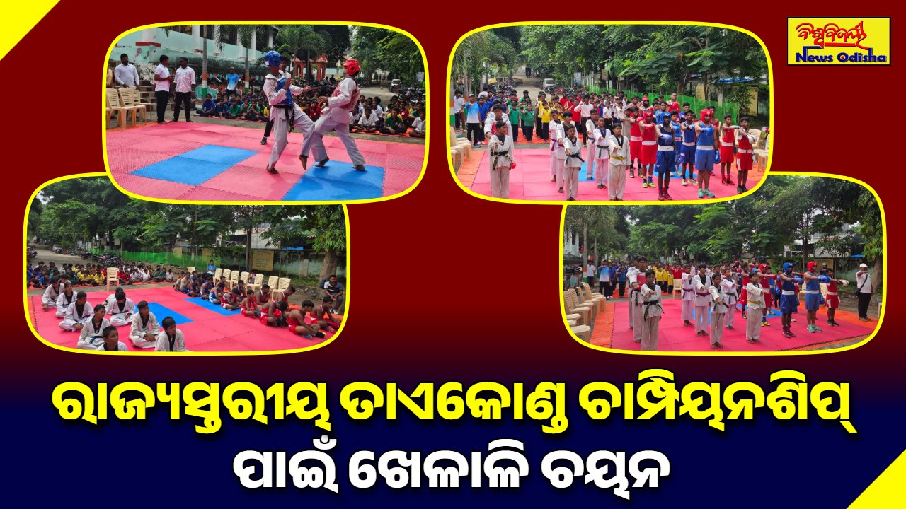 ରାଜ୍ୟସ୍ତରୀୟ ତାଏକୋଣ୍ଡ ଚାମ୍ପିୟନଶିପ୍‌ ପାଇଁ ଖେଳାଳି ଚୟନ