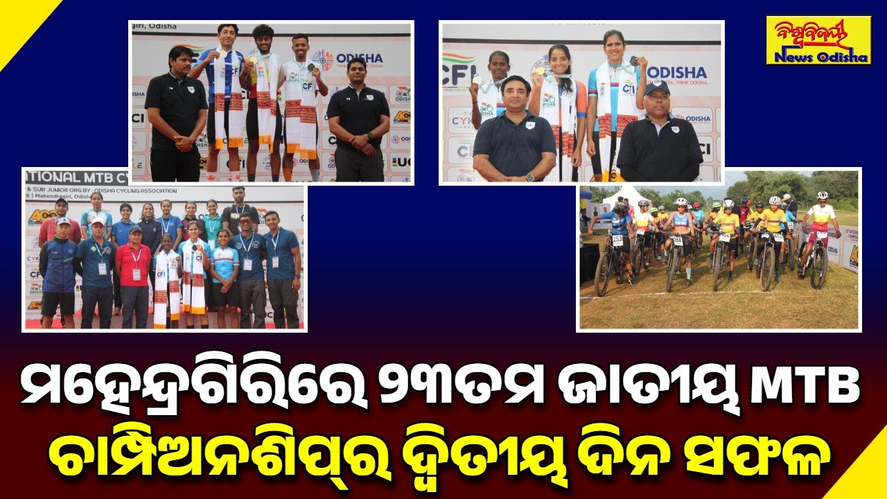 ମହେନ୍ଦ୍ରଗିରିରେ ୨୩ତମ ଜାତୀୟ MTB ଚାମ୍ପିଅନଶିପ୍‌ର ଦ୍ୱିତୀୟ ଦିନ ସଫଳ