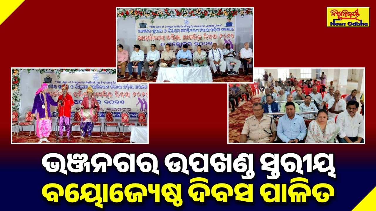 ଭଞ୍ଜନଗର ଉପଖଣ୍ଡ ସ୍ତରୀୟ ବୟୋଜ୍ୟେଷ୍ଠ ଦିବସ ପାଳିତ