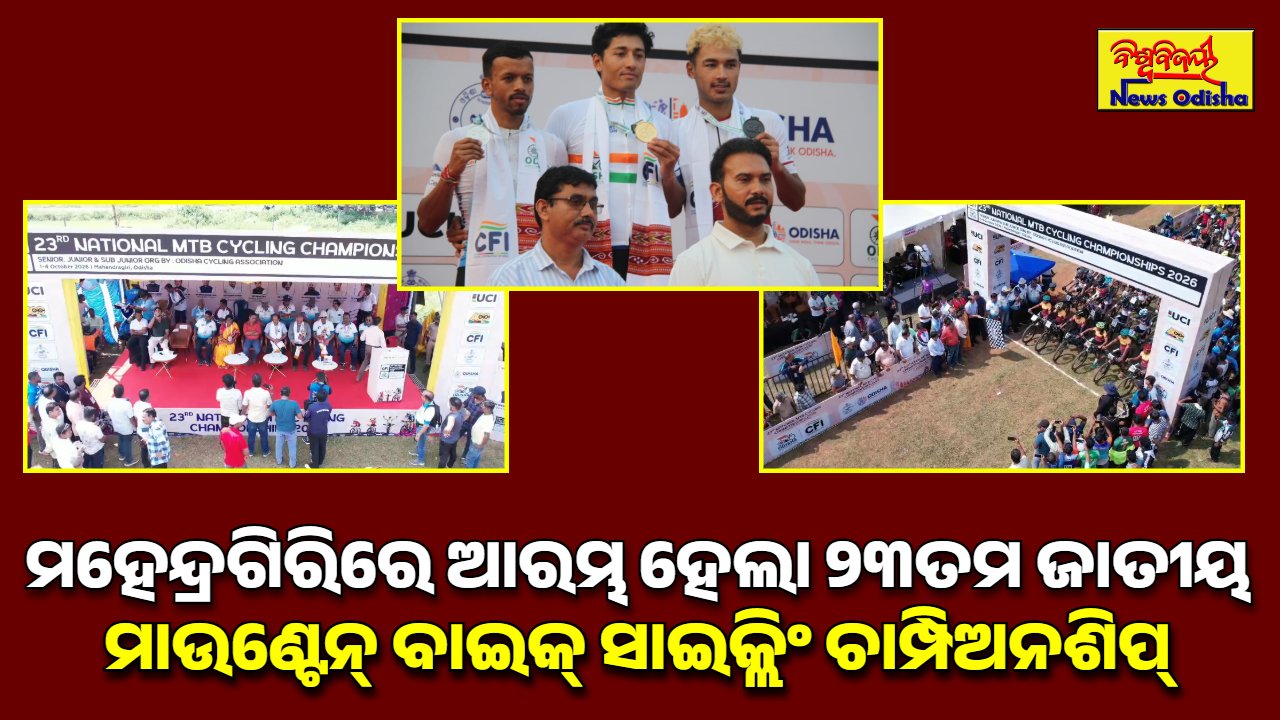 ମହେନ୍ଦ୍ରଗିରିରେ ଆରମ୍ଭ ହେଲା ୨୩ତମ ଜାତୀୟ ମାଉଣ୍ଟେନ୍ ବାଇକ୍ ସାଇକ୍ଲିଂ ଚାମ୍ପିଅନଶିପ୍
